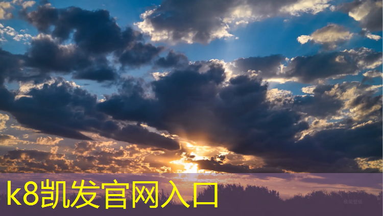 K8凯发国际官方网站：衢州塑胶跑道价格