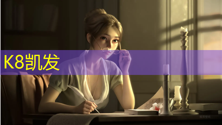 K8凯发天生赢家一触即发：田径顶尖器材有哪些