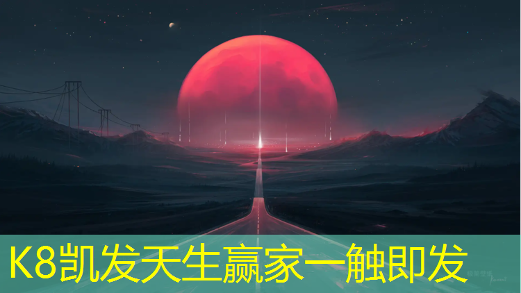 K8凯发：鄞州幼儿园塑胶跑道