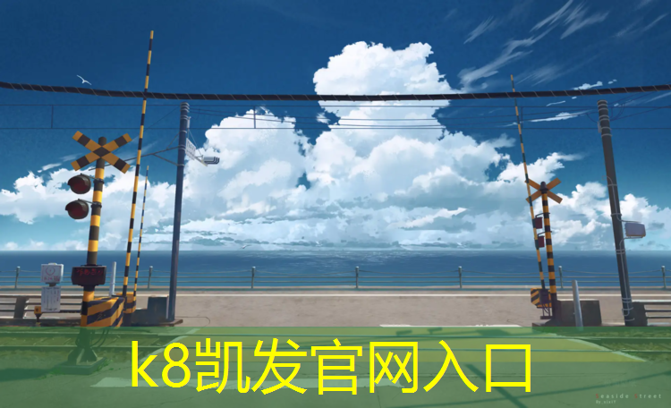 K8凯发中国官方网站：屏南小区塑胶跑道