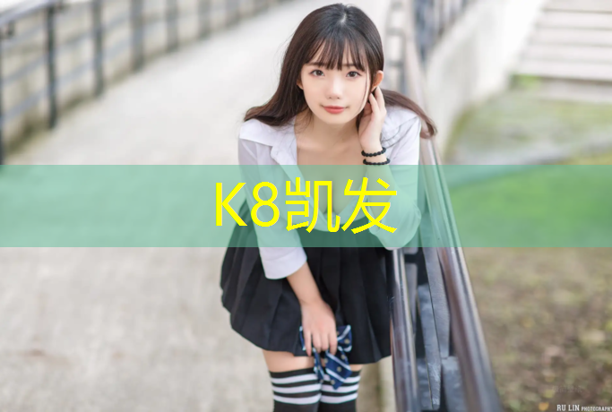 K8凯发国际官方网站：世界田联指定塑胶跑道价格