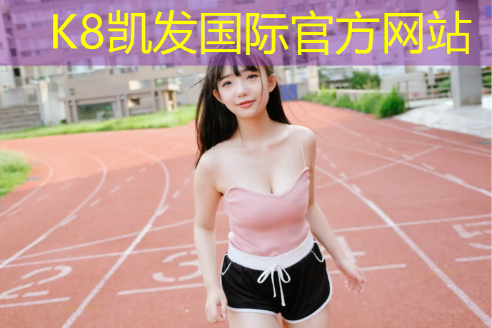 K8凯发：塑胶跑道检测原始记录