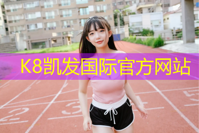 K8凯发国际官方网站：吉安公园小区塑胶跑道