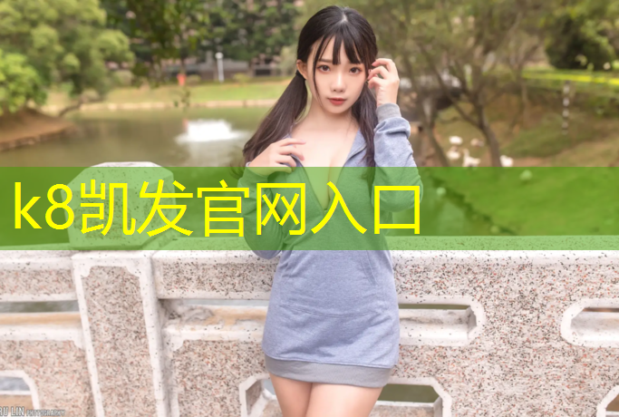 K8凯发：塑胶跑道施工商家报价