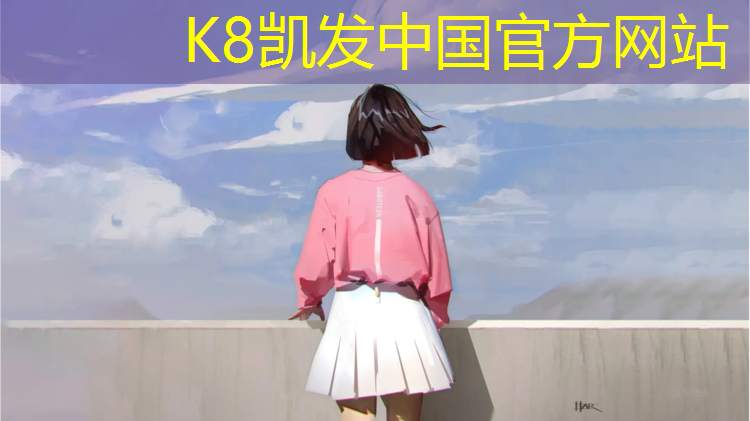 K8凯发中国官方网站：舟山专业塑胶跑道报价
