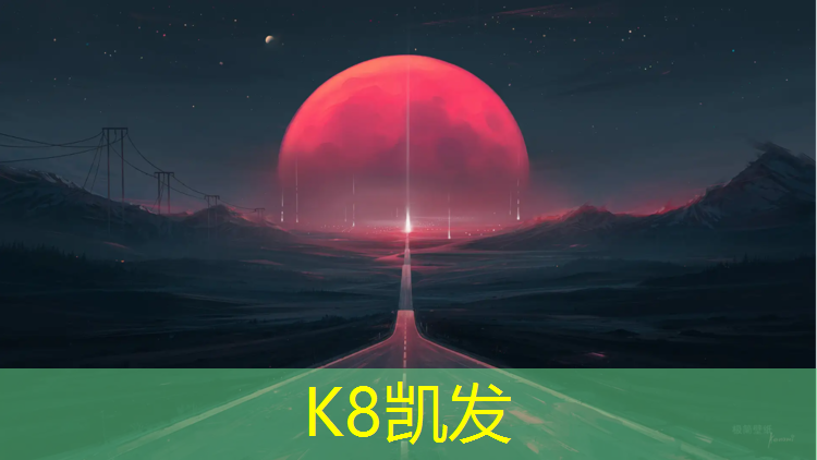 K8凯发国际官方网站：塑胶跑道儿童乐园