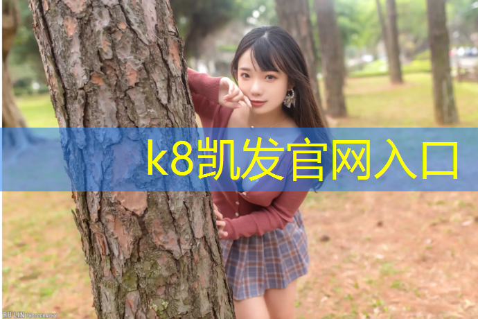 k8凯发官网入口：塑胶跑道几天铺好