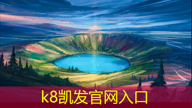 K8凯发国际官方网站：尼式塑胶跑道