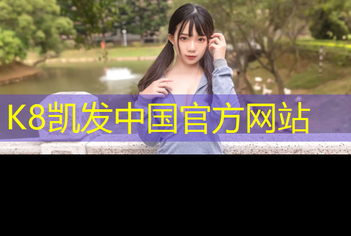 K8凯发天生赢家一触即发：兰溪塑胶跑道操场价格