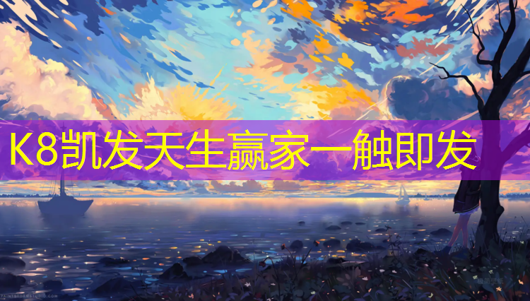K8凯发国际官方网站：清理旧塑胶跑道用什么