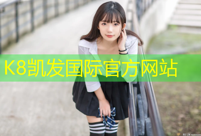 K8凯发国际官方网站：固原新型塑胶跑道施工