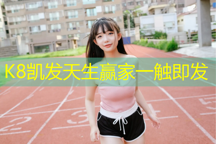 K8凯发中国官方网站：小学塑胶跑道工程