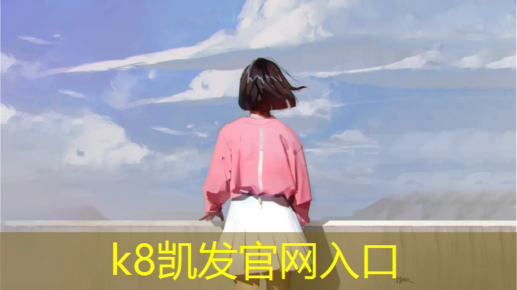 k8凯发官网入口：红塑胶跑道材料