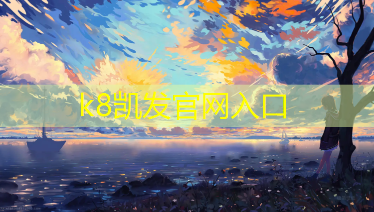 K8凯发天生赢家一触即发：象山复合型塑胶跑道