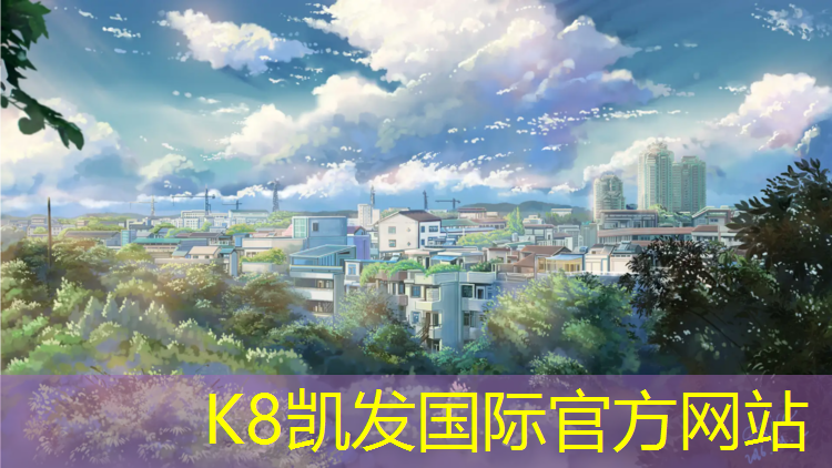 k8凯发官网入口：广州塑胶跑道专业施工