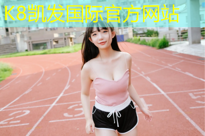 K8凯发：成安透气型塑胶跑道