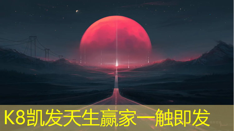 K8凯发天生赢家一触即发：400米塑胶跑道建设方案