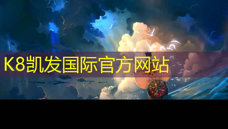 k8凯发官网入口：自贡排球场塑胶跑道