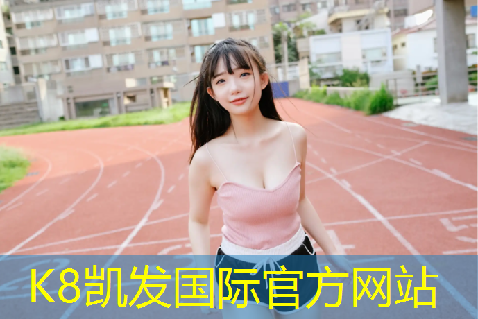 K8凯发国际官方网站：南川区塑胶跑道体育材料