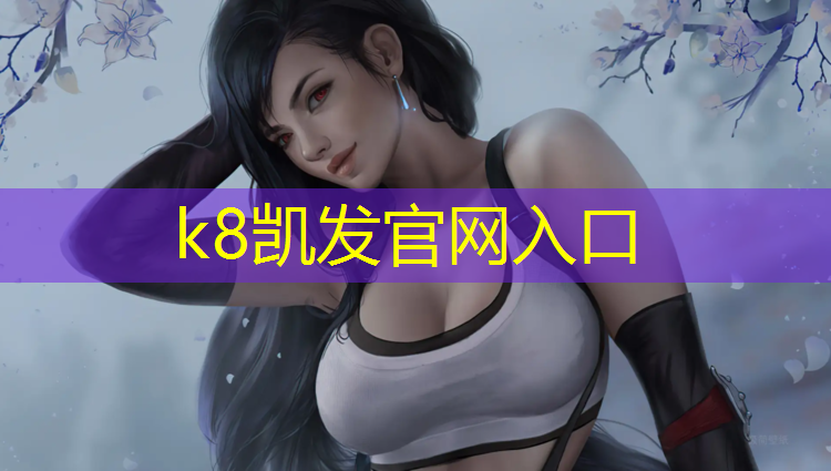 K8凯发国际官方网站：仙桃塑胶跑道定制