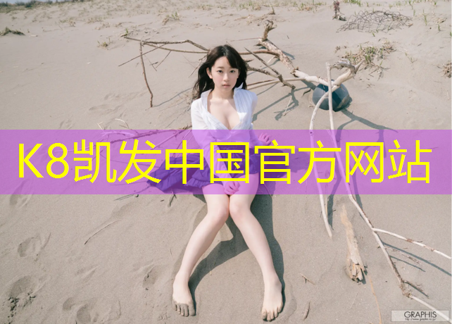 K8凯发：上街区塑胶跑道设计施工