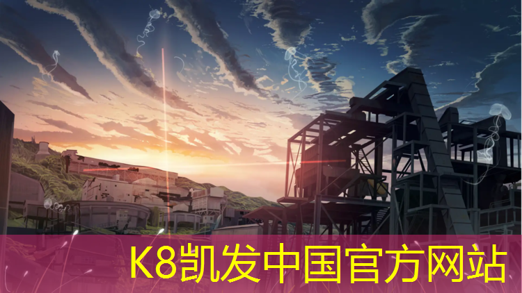K8凯发国际官方网站：余姚球场塑胶跑道报价