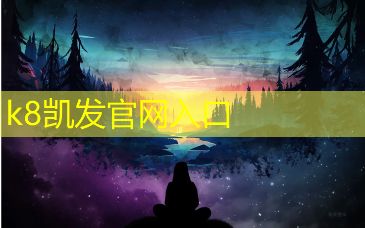 k8凯发官网入口：南京球场塑胶跑道环保