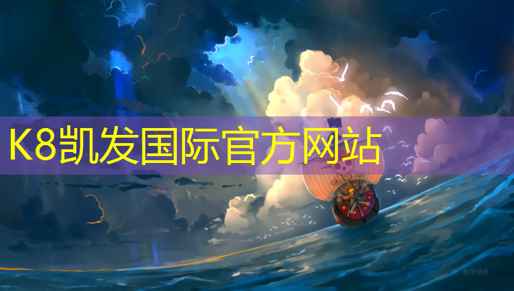 K8凯发中国官方网站：塑胶跑道施工操场