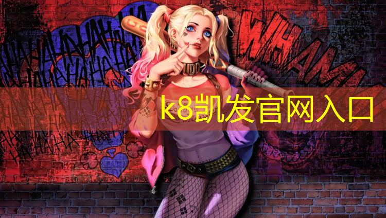 K8凯发天生赢家一触即发：塑胶跑道施工步道