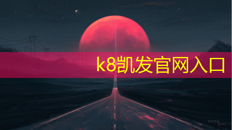 K8凯发：塑胶跑道监测