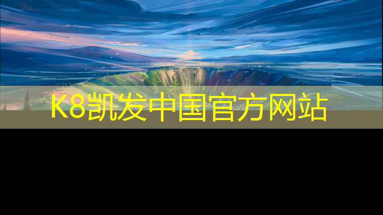 K8凯发天生赢家一触即发：沧州标准塑胶跑道