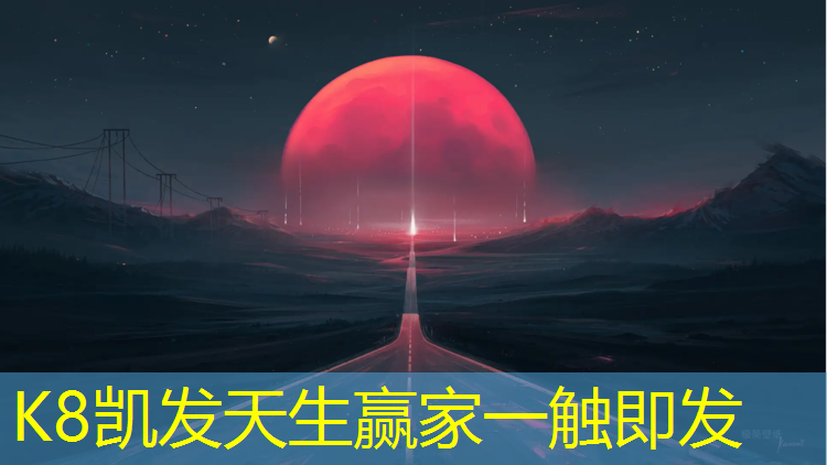 K8凯发中国官方网站：泰州通用塑胶跑道