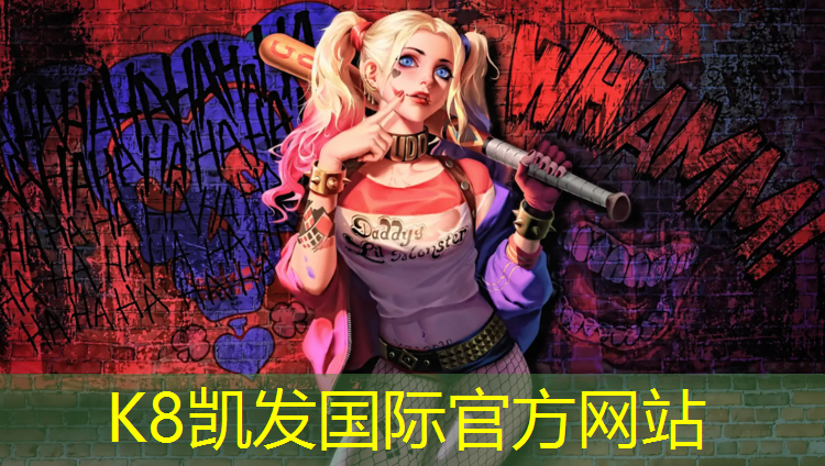 K8凯发国际官方网站：室外塑胶跑道好吗_