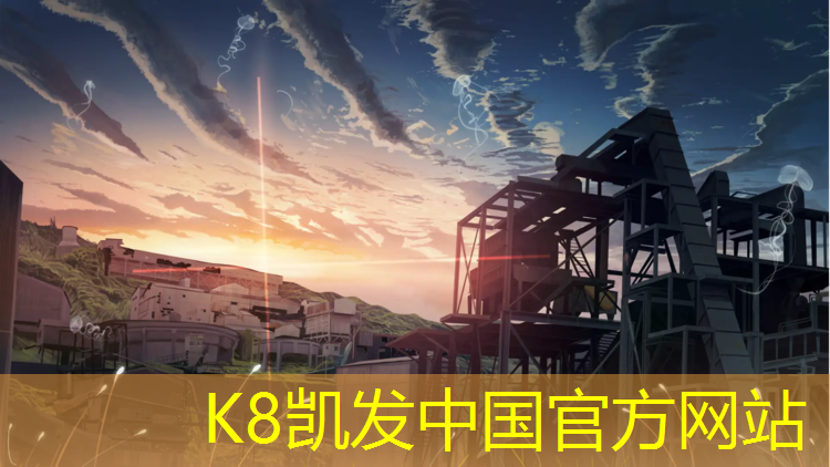K8凯发中国官方网站：体育塑胶跑道施工招聘