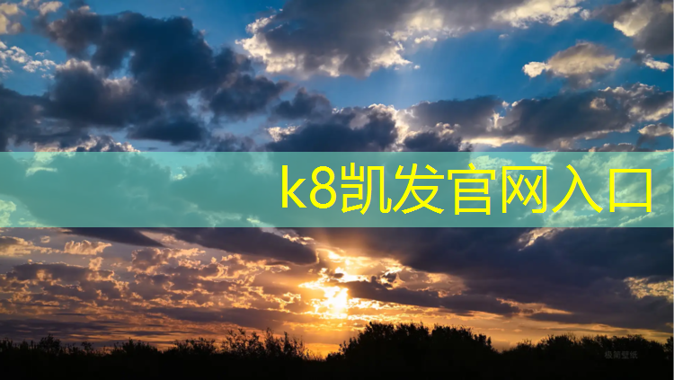 K8凯发国际官方网站：浦东新塑胶跑道价格表