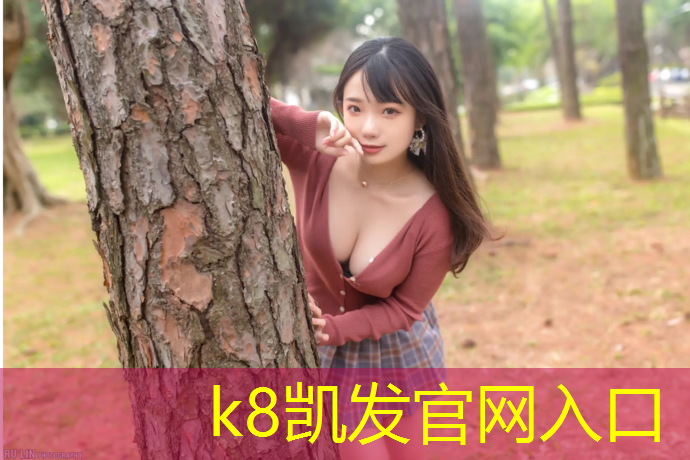 k8凯发官网入口：学校体操垫安全吗现在