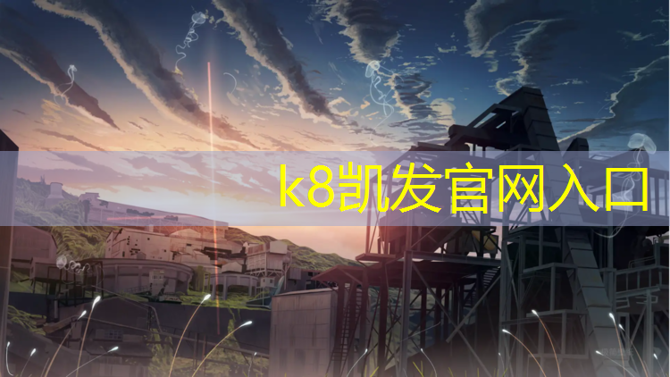K8凯发国际官方网站：塑胶跑道渔网怎么拆