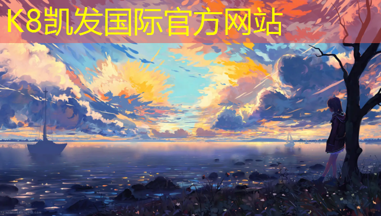 K8凯发中国官方网站：怎么找塑胶跑道