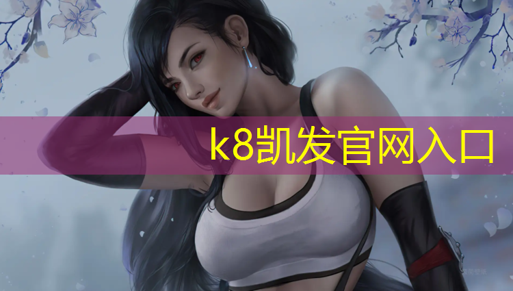 k8凯发官网入口：伊宁塑胶跑道工程施工