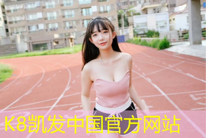 k8凯发官网入口：兴化专业塑胶跑道施工