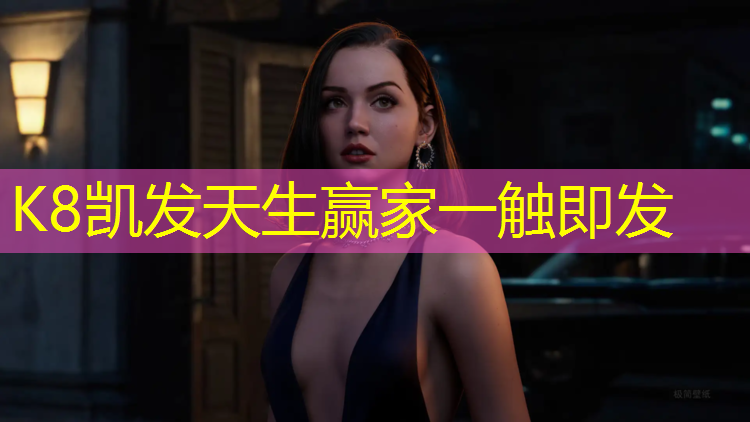 K8凯发：网球网标准高