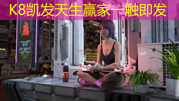 K8凯发天生赢家一触即发：塑胶跑道诺威