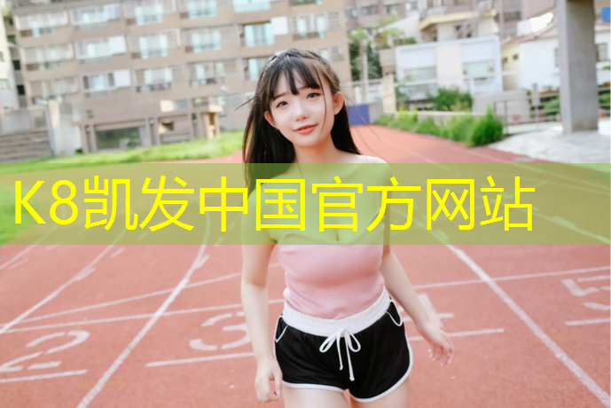 K8凯发：南安塑胶跑道跑步