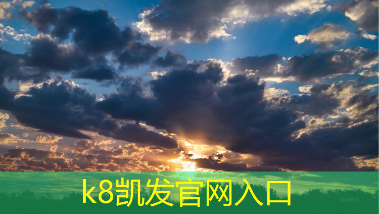 k8凯发官网入口：塑胶跑道路牙石防护