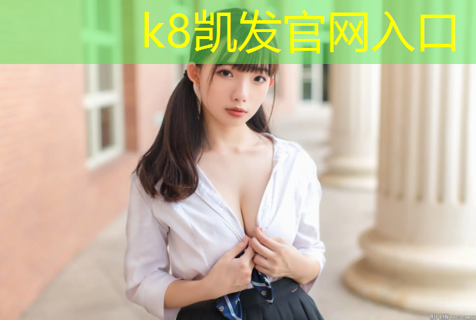 K8凯发中国官方网站：公园旁边挖塑胶跑道