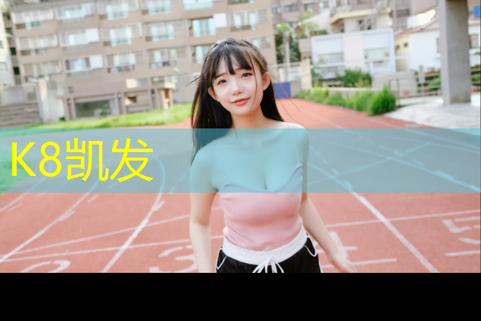 K8凯发国际官方网站：青浦塑胶跑道材料