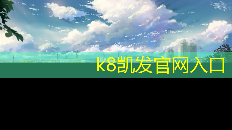 k8凯发官网入口：衡阳中小学塑胶跑道