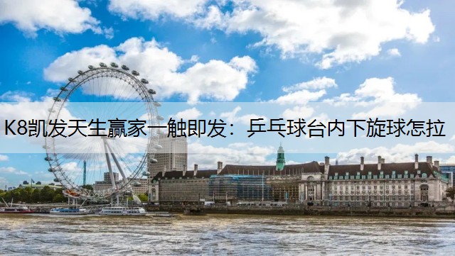 乒乓球台内下旋球怎拉