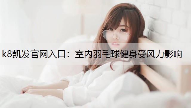 室内羽毛球健身受风力影响
