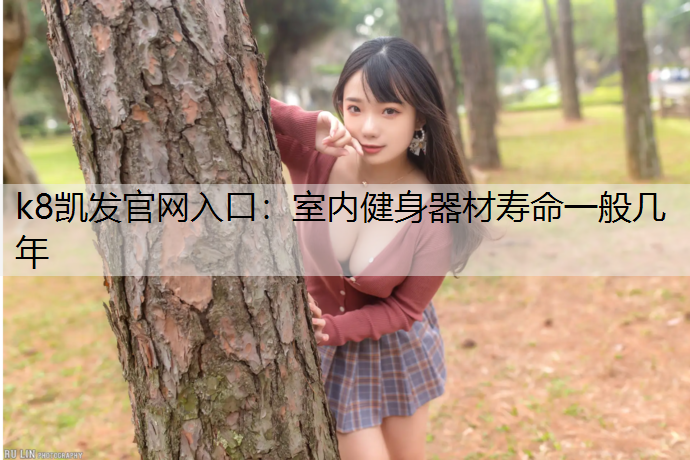 室内健身器材寿命一般几年